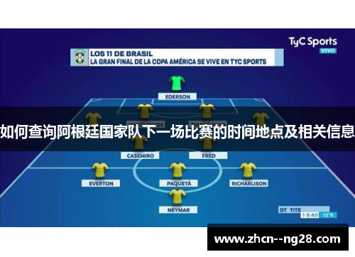 如何查询阿根廷国家队下一场比赛的时间地点及相关信息 如何查询阿根廷国家队下一场比赛的时间地点及相关信息
