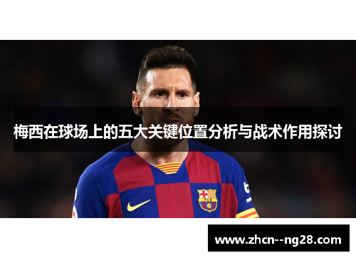梅西在球场上的五大关键位置分析与战术作用探讨