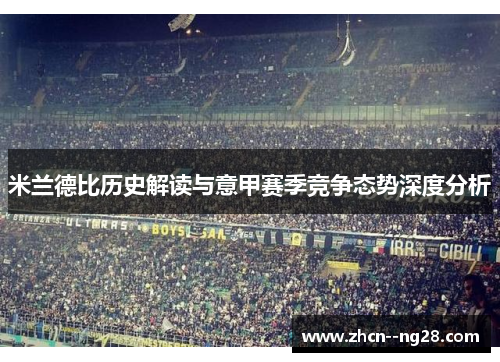 米兰德比历史解读与意甲赛季竞争态势深度分析 米兰德比历史解读与意甲赛季竞争态势深度分析