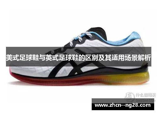 美式足球鞋与英式足球鞋的区别及其适用场景解析 美式足球鞋与英式足球鞋的区别及其适用场景解析