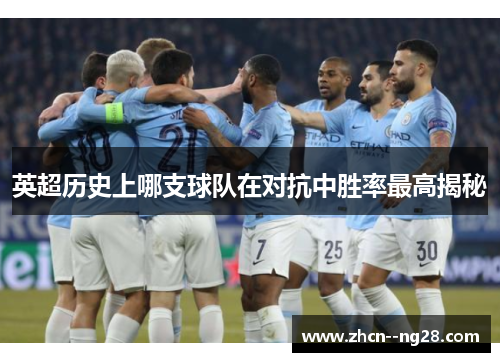 英超历史上哪支球队在对抗中胜率最高揭秘