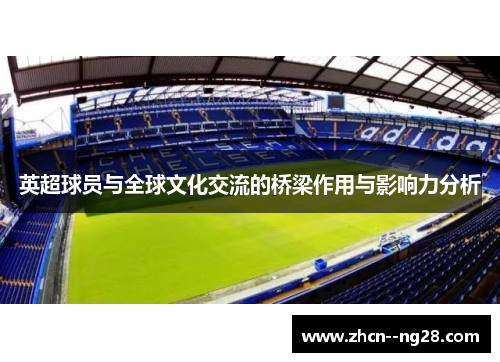 英超球员与全球文化交流的桥梁作用与影响力分析