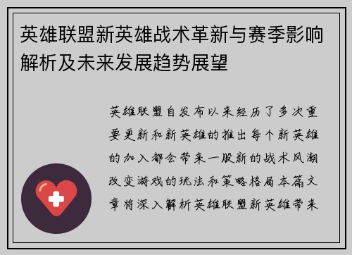 英雄联盟新英雄战术革新与赛季影响解析及未来发展趋势展望
