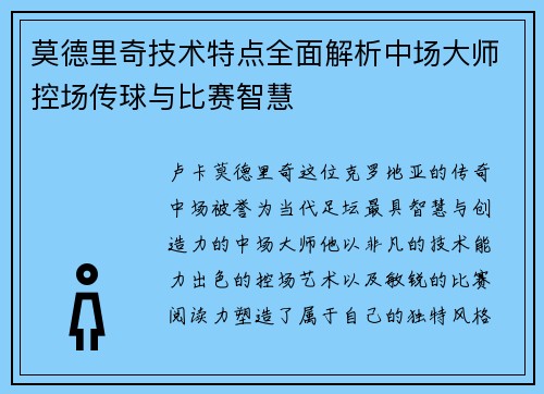 莫德里奇技术特点全面解析中场大师控场传球与比赛智慧