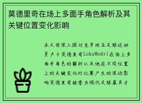 莫德里奇在场上多面手角色解析及其关键位置变化影响