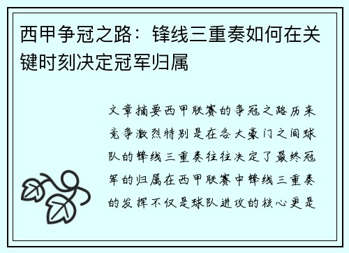 西甲争冠之路:锋线三重奏如何在关键时刻决定冠军归属 西甲争冠之路:锋线三重奏如何在关键时刻决定冠军归属