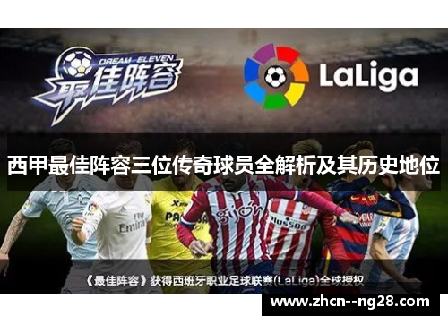 西甲最佳阵容三位传奇球员全解析及其历史地位