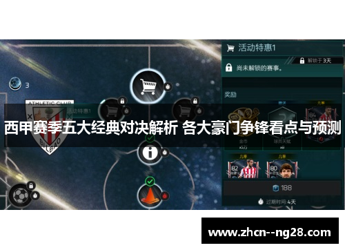 西甲赛季五大经典对决解析 各大豪门争锋看点与预测 西甲赛季五大经典对决解析 各大豪门争锋看点与预测