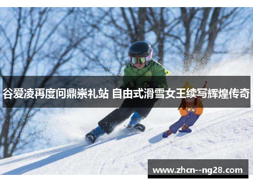 谷爱凌再度问鼎崇礼站 自由式滑雪女王续写辉煌传奇