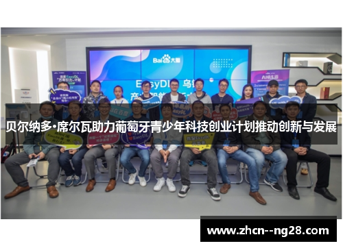 贝尔纳多·席尔瓦助力葡萄牙青少年科技创业计划推动创新与发展