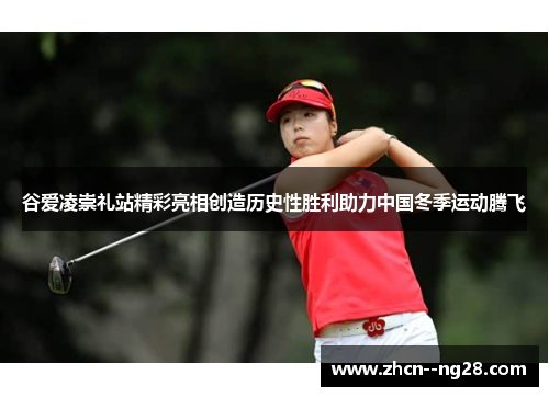 谷爱凌崇礼站精彩亮相创造历史性胜利助力中国冬季运动腾飞 谷爱凌崇礼站精彩亮相创造历史性胜利助力中国冬季运动腾飞