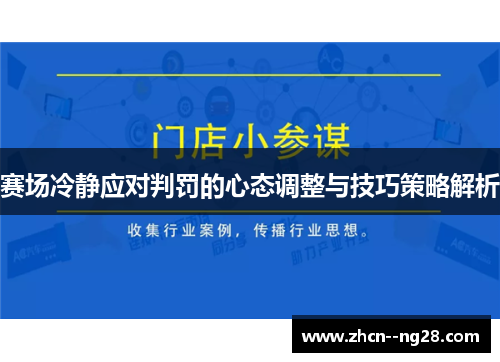 赛场冷静应对判罚的心态调整与技巧策略解析 赛场冷静应对判罚的心态调整与技巧策略解析