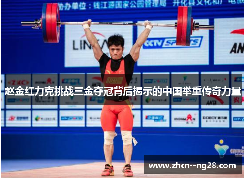 赵金红力克挑战三金夺冠背后揭示的中国举重传奇力量 赵金红力克挑战三金夺冠背后揭示的中国举重传奇力量