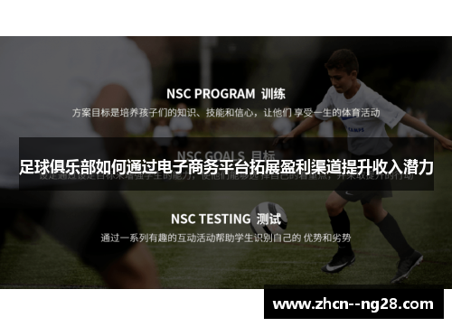 足球俱乐部如何通过电子商务平台拓展盈利渠道提升收入潜力 足球俱乐部如何通过电子商务平台拓展盈利渠道提升收入潜力