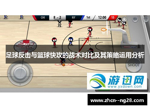 足球反击与篮球快攻的战术对比及其策略运用分析 足球反击与篮球快攻的战术对比及其策略运用分析