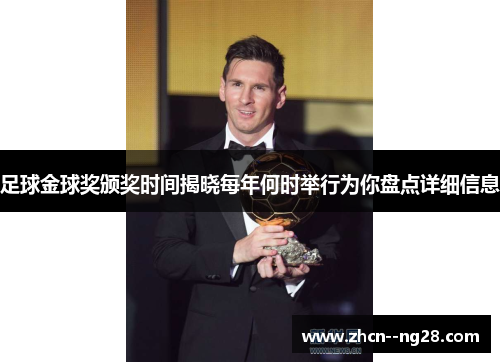 足球金球奖颁奖时间揭晓每年何时举行为你盘点详细信息 足球金球奖颁奖时间揭晓每年何时举行为你盘点详细信息
