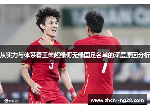 从实力与体系看王燊超缘何无缘国足名单的深层原因分析 从实力与体系看王燊超缘何无缘国足名单的深层原因分析