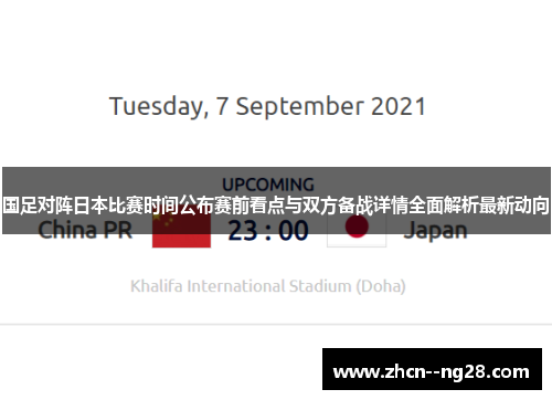 国足对阵日本比赛时间公布赛前看点与双方备战详情全面解析最新动向 国足对阵日本比赛时间公布赛前看点与双方备战详情全面解析最新动向