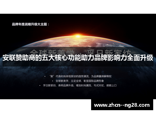 安联赞助商的五大核心功能助力品牌影响力全面升级