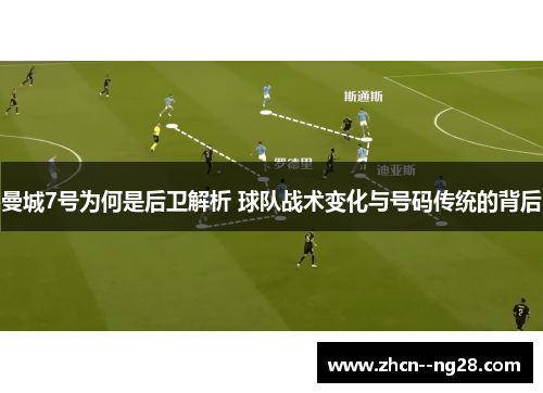 曼城7号为何是后卫解析 球队战术变化与号码传统的背后 曼城7号为何是后卫解析 球队战术变化与号码传统的背后