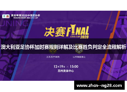 澳大利亚足协杯加时赛规则详解及比赛胜负判定全流程解析