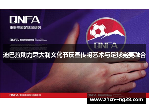 迪巴拉助力意大利文化节庆宣传将艺术与足球完美融合