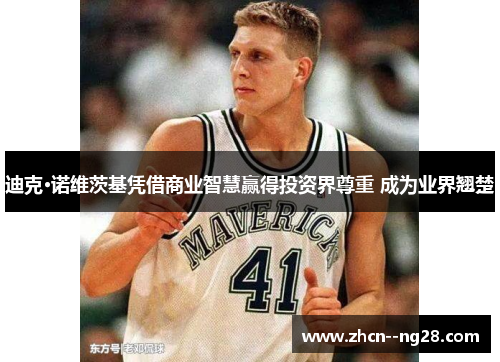 迪克·诺维茨基凭借商业智慧赢得投资界尊重 成为业界翘楚 迪克·诺维茨基凭借商业智慧赢得投资界尊重 成为业界翘楚