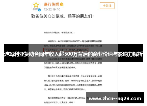 迪玛利亚赞助合同年收入超500万背后的商业价值与影响力解析