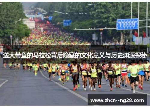 送大带鱼的马拉松背后隐藏的文化意义与历史渊源探秘 送大带鱼的马拉松背后隐藏的文化意义与历史渊源探秘