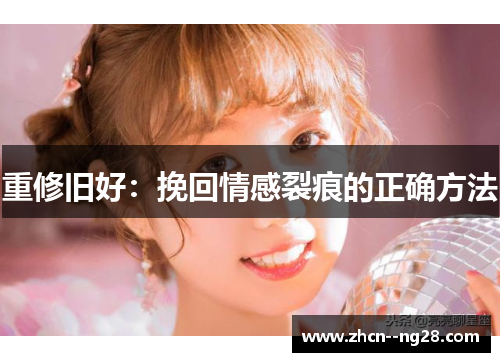 重修旧好：挽回情感裂痕的正确方法