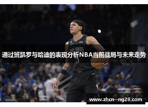 通过班凯罗与哈迪的表现分析NBA当前战局与未来走势