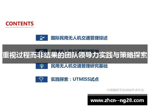 重视过程而非结果的团队领导力实践与策略探索
