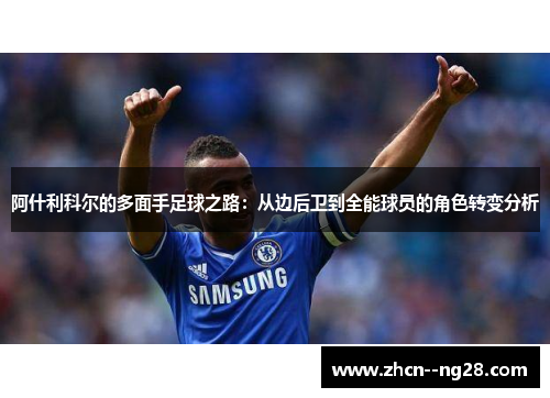 阿什利科尔的多面手足球之路：从边后卫到全能球员的角色转变分析