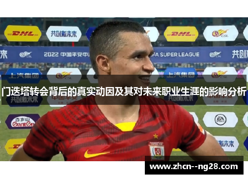门迭塔转会背后的真实动因及其对未来职业生涯的影响分析