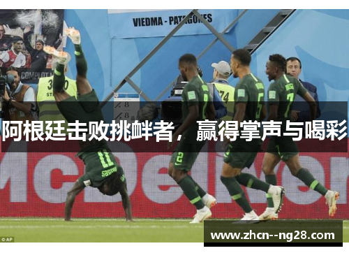 阿根廷击败挑衅者，赢得掌声与喝彩