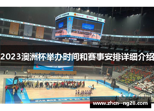 2023澳洲杯举办时间和赛事安排详细介绍 2023澳洲杯举办时间和赛事安排详细介绍