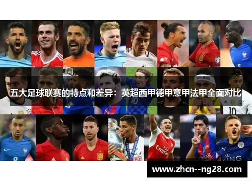 五大足球联赛的特点和差异:英超西甲德甲意甲法甲全面对比 五大足球联赛的特点和差异:英超西甲德甲意甲法甲全面对比