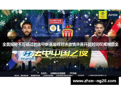 全面揭秘不可错过的法甲联赛巅峰对决激情决赛开战时间权威指南全