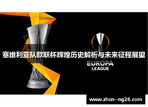 塞维利亚队欧联杯辉煌历史解析与未来征程展望