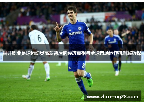 揭开职业足球运动员高薪背后的经济真相与全球市场运作机制解析探 揭开职业足球运动员高薪背后的经济真相与全球市场运作机制解析探