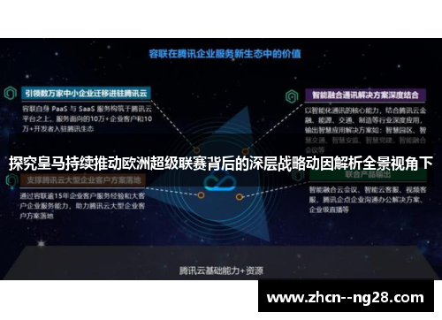 探究皇马持续推动欧洲超级联赛背后的深层战略动因解析全景视角下 探究皇马持续推动欧洲超级联赛背后的深层战略动因解析全景视角下
