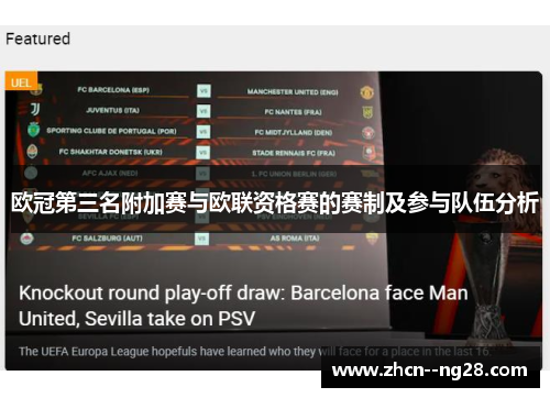 欧冠第三名附加赛与欧联资格赛的赛制及参与队伍分析 欧冠第三名附加赛与欧联资格赛的赛制及参与队伍分析