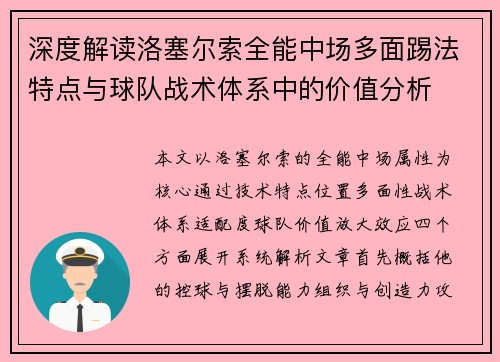 深度解读洛塞尔索全能中场多面踢法特点与球队战术体系中的价值分析 深度解读洛塞尔索全能中场多面踢法特点与球队战术体系中的价值分析