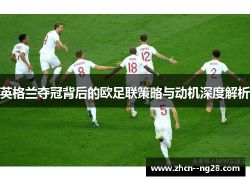 英格兰夺冠背后的欧足联策略与动机深度解析 英格兰夺冠背后的欧足联策略与动机深度解析