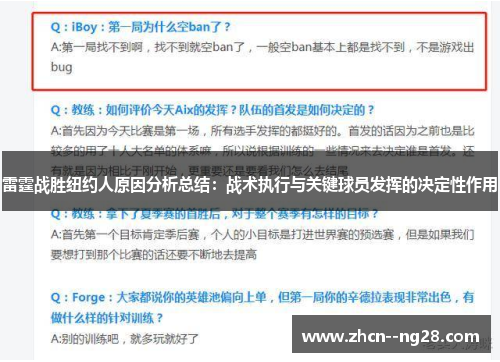 雷霆战胜纽约人原因分析总结：战术执行与关键球员发挥的决定性作用