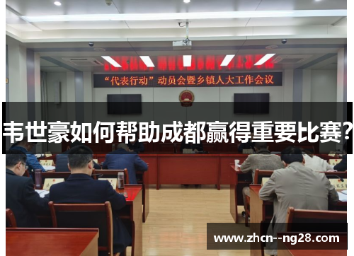 韦世豪如何帮助成都赢得重要比赛? 韦世豪如何帮助成都赢得重要比赛?