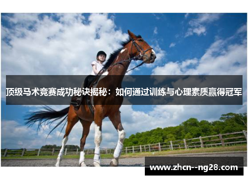 顶级马术竞赛成功秘诀揭秘:如何通过训练与心理素质赢得冠军 顶级马术竞赛成功秘诀揭秘:如何通过训练与心理素质赢得冠军