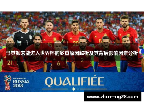 马其顿未能进入世界杯的多重原因解析及其背后影响因素分析