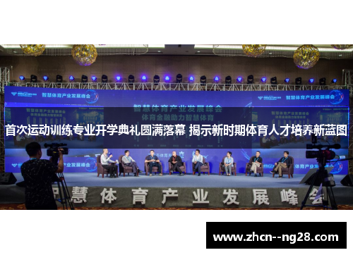 首次运动训练专业开学典礼圆满落幕 揭示新时期体育人才培养新蓝图 首次运动训练专业开学典礼圆满落幕 揭示新时期体育人才培养新蓝图