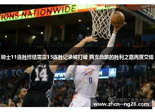 骑士11连胜终结雷霆15连胜记录被打破 两支劲旅的胜利之路再度交锋 骑士11连胜终结雷霆15连胜记录被打破 两支劲旅的胜利之路再度交锋